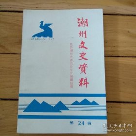 潮州文史资料24