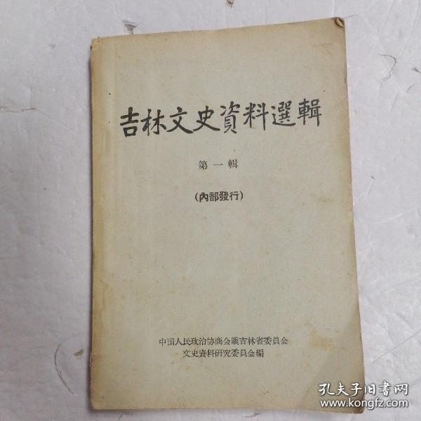 吉林文史资料选辑1创刊号：64年1印