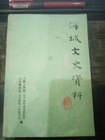 海城文史资料2