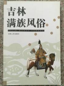 吉林满族风俗·吉林市文史资料23