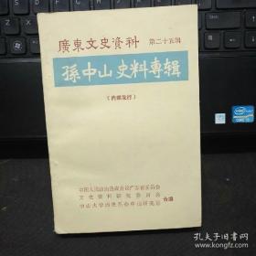 广东文史资料25孙中山史料专辑