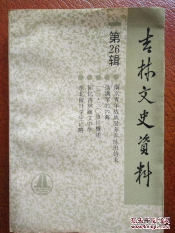 点击查看原图 吉林文史资料26