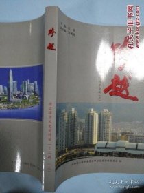 跨越（上）－纪念改革开放三十周年专辑·连云港市文史资料22