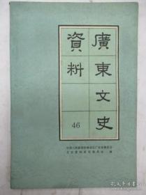 广东文史资料46