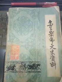 乌兰察布文史资料2