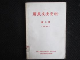 广东文史资料7：62年1印