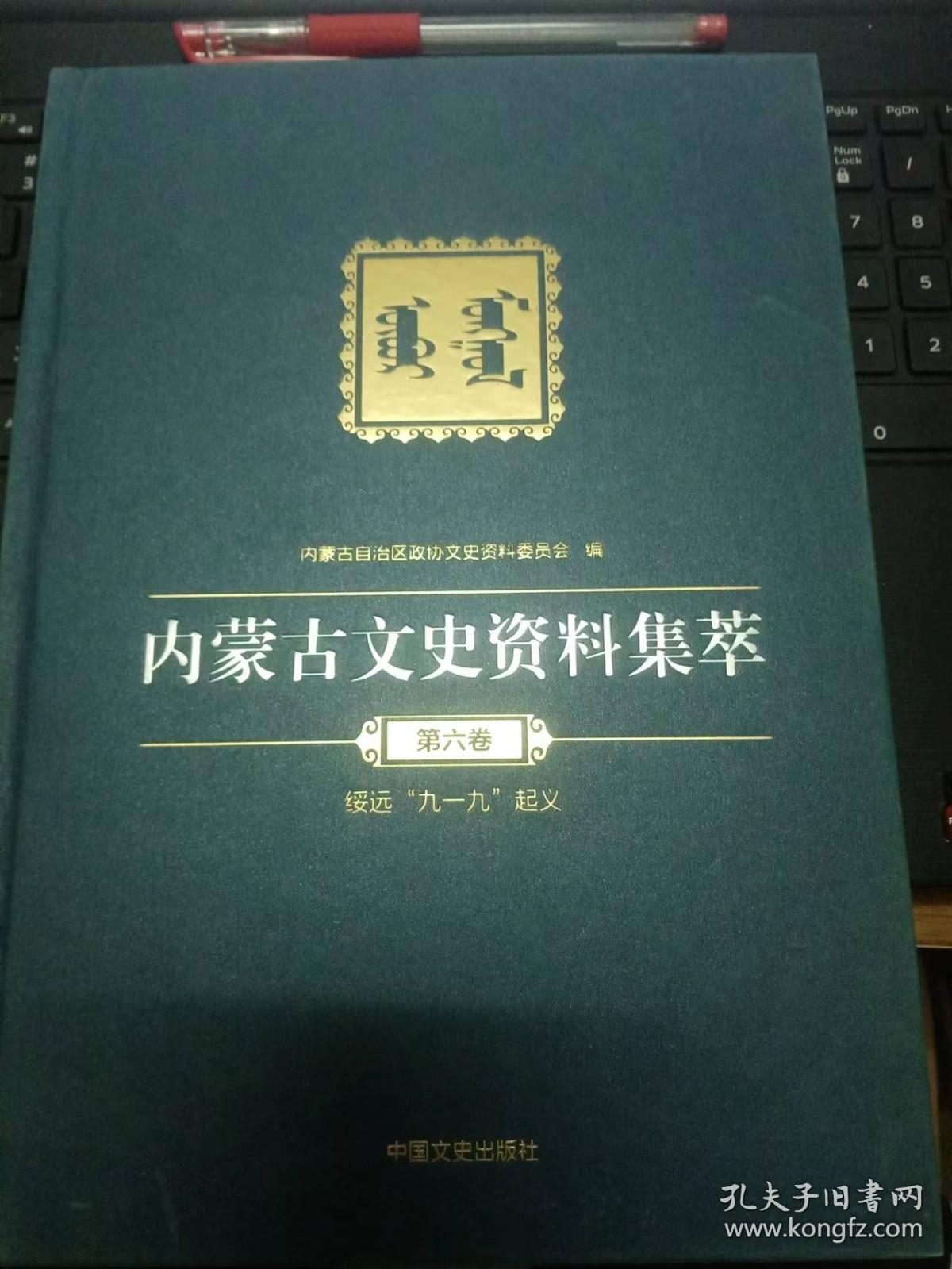 内蒙古文史资料集萃6绥远“九一九”起义B