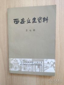 西安文史资料7