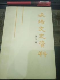 咸阳文史资料5