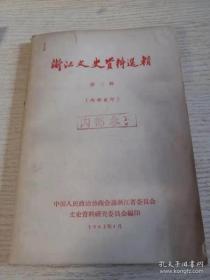 浙江文史资料选辑2：62年1印