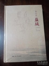 名人与盐城·盐城文史资料选辑32