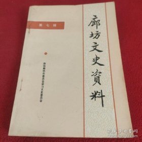 廊坊文史資料7