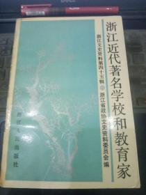 浙江近代著名学校和教育家·浙江文史资料45