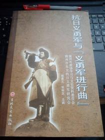 抗日义勇军与《义勇军进行曲》·锦州市政协文史资料31