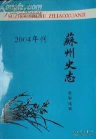 苏州史志资料选辑2004·苏州文史资料37