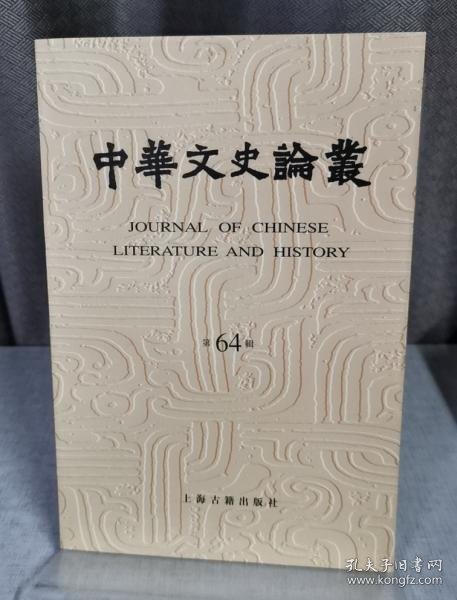 中华文史论丛64