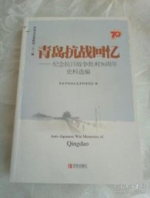 青岛抗战回忆-纪念抗日战争胜利70周年史料选编·青岛市文史资料22