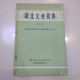 湖北文史资料11抗战专辑1