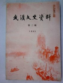 武汉文史资料12