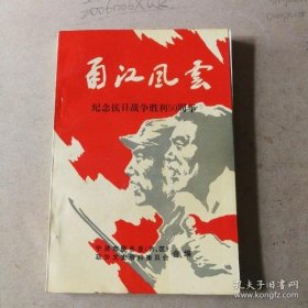 甬江风云-纪念抗日战争胜利50周年·宁波文史资料16