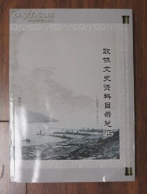 政协文史资料目录总汇 [1983一2012]·连云港市文史资料28