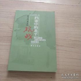 《档案中的北平抗战》·北京档案史料2010·3B