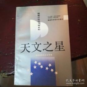 天文之星·福建文史资料29