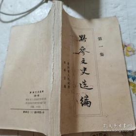 黔参文史选编1创刊号