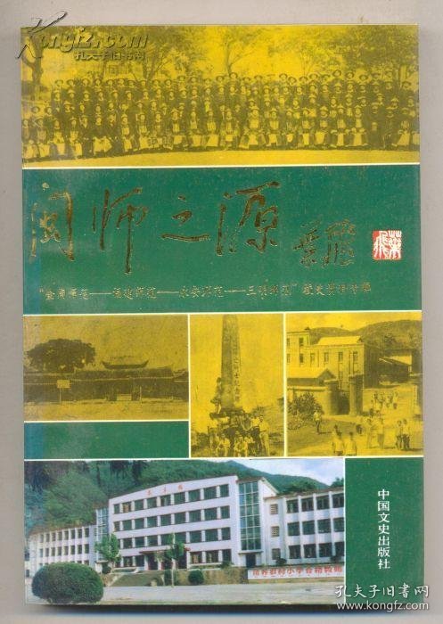 闽师之源·三明文史资料10