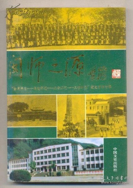闽师之源·三明文史资料10