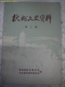 杭州文史资料3
