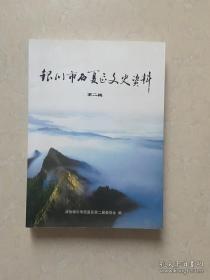 银川市西夏区文史资料2