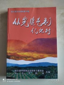 从光腚屯到亿元村·哈尔滨文史资料26