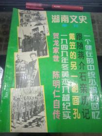 湖南文史增刊