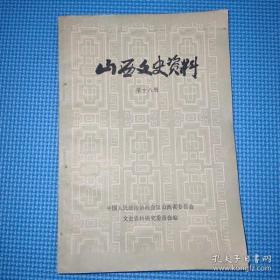 山西文史资料18