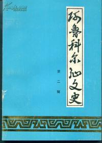 阿鲁科尔沁文史2