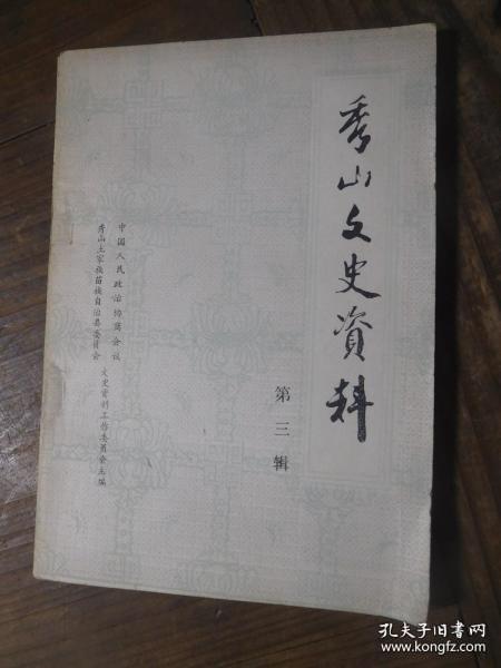 秀山文史资料3