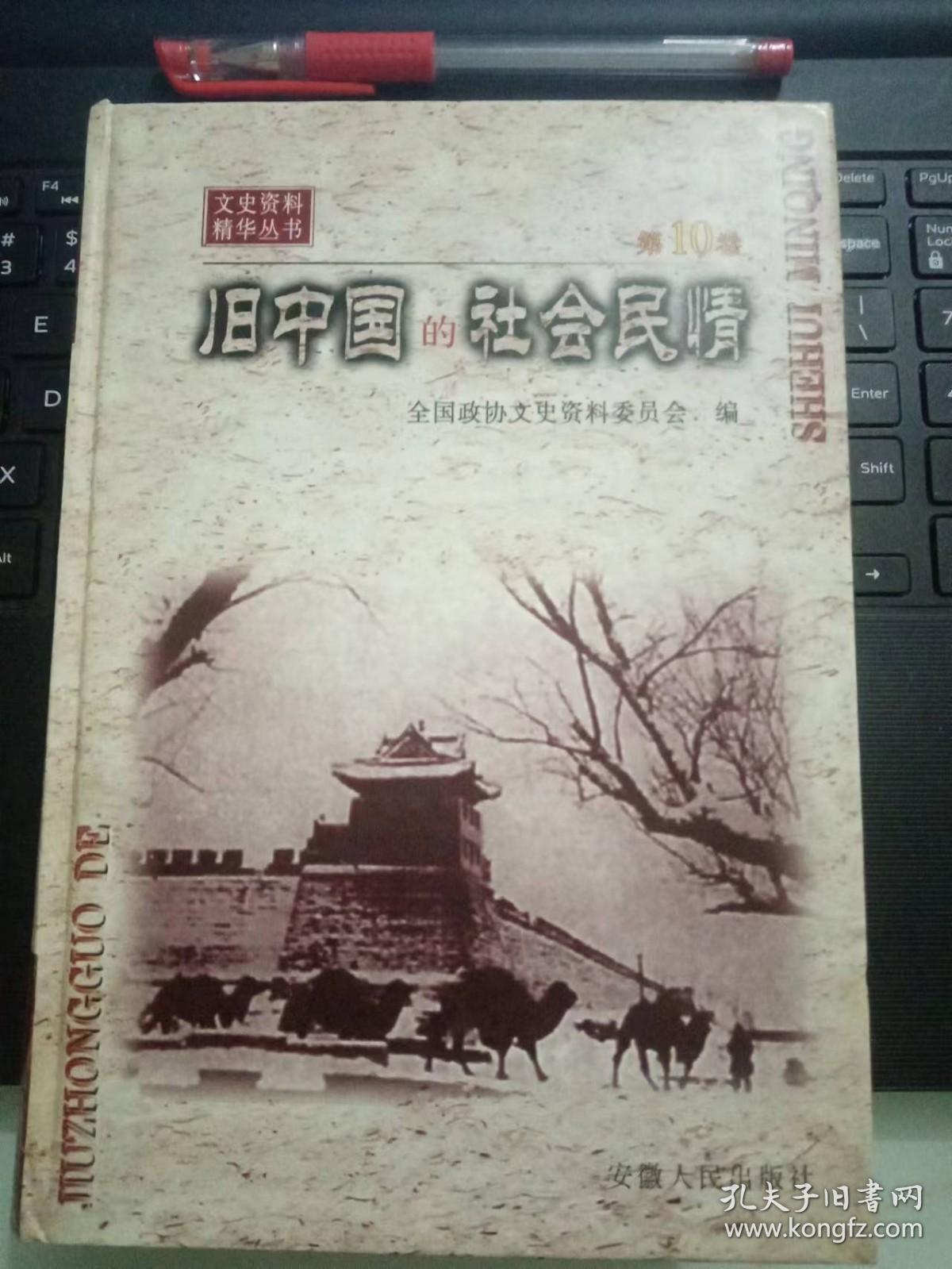 旧中国的社会民情·文史资料精华丛书10B