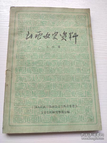 山西文史资料4：62年1印