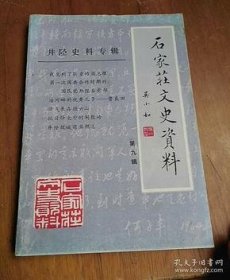 石家庄文史资料9井陉史料专辑2