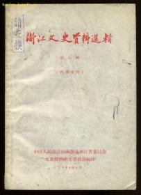 浙江文史资料选辑8：64年1印