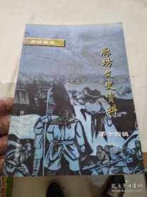 廊坊文史資料14廊坊教育