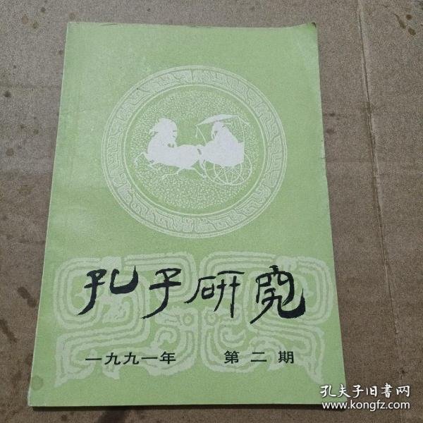 孔子研究22
