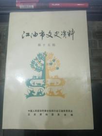 江油市文史15 李白与江油专辑