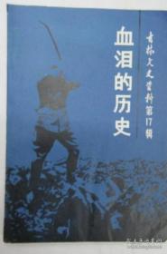 血泪的历史·吉林文史资料17