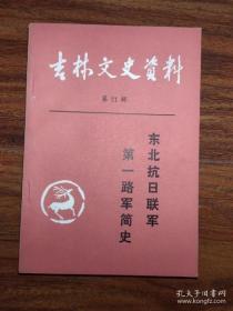 吉林文史资料21东北抗日联军第一路军简史