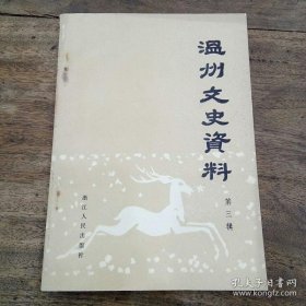 温州文史资料3