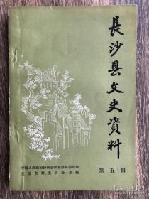 长沙县文史资料5