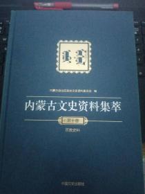 内蒙古文史资料集萃9A