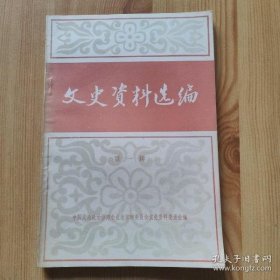 （北京）文史资料选编1创刊号